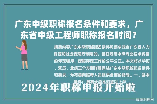 廣東中級職稱報名條件和要求，廣東省中級工程師職稱報名時間？