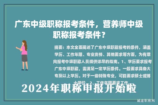廣東中級職稱報考條件，營養(yǎng)師中級職稱報考條件？