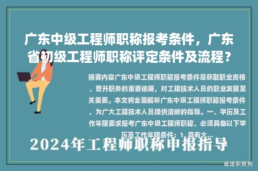 廣東中級工程師職稱報考條件，廣東省初級工程師職稱評定條件及流程？