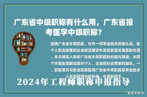 廣東省中級職稱有什么用，廣東省報考醫(yī)學(xué)中級職稱？