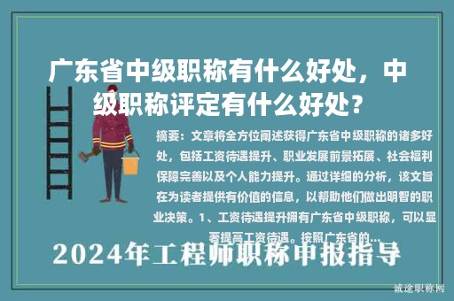 廣東省中級職稱有什么好處，中級職稱評定有什么好處？