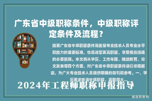 廣東省中級職稱條件，中級職稱評定條件及流程？