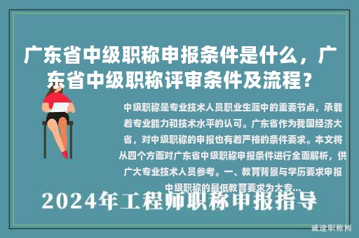 廣東省中級職稱申報條件是什么，廣東省中級職稱評審條件及流程？