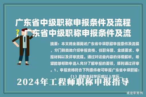廣東省中級職稱申報條件及流程，廣東省中級職稱申報條件及流程圖片？