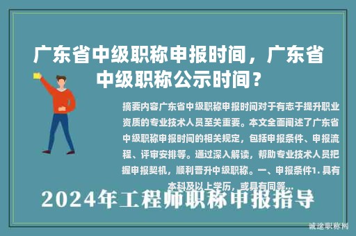 廣東省中級職稱申報時間，廣東省中級職稱公示時間？