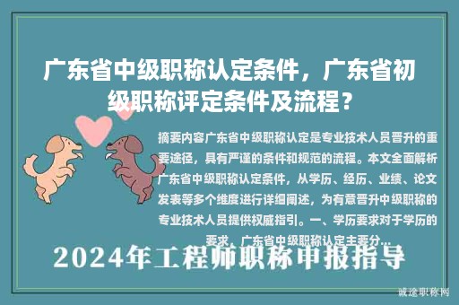 廣東省中級職稱認(rèn)定條件，廣東省初級職稱評定條件及流程？