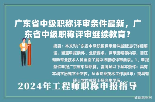 廣東省中級職稱評審條件最新，廣東省中級職稱評審繼續(xù)教育？