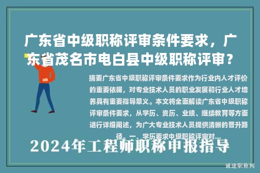 廣東省中級職稱評審條件要求，廣東省茂名市電白縣中級職稱評審？
