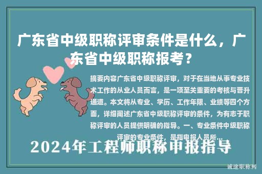 廣東省中級職稱評審條件是什么，廣東省中級職稱報考？