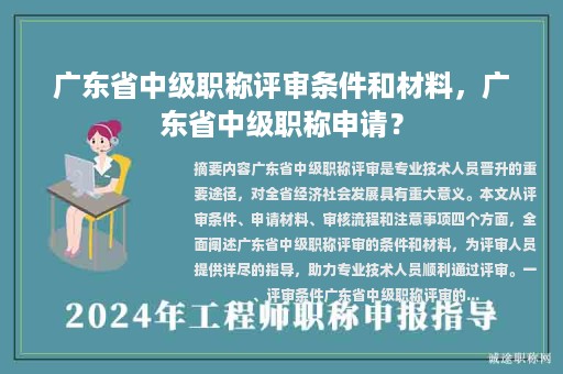 廣東省中級職稱評審條件和材料，廣東省中級職稱申請？