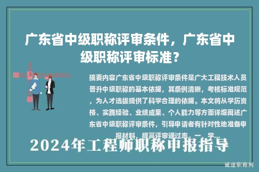 廣東省中級(jí)職稱評(píng)審條件，廣東省中級(jí)職稱評(píng)審標(biāo)準(zhǔn)？