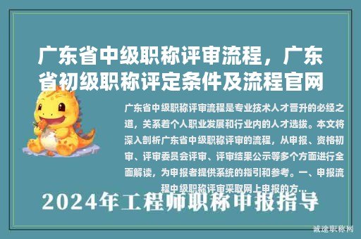 廣東省中級職稱評審流程，廣東省初級職稱評定條件及流程官網(wǎng)？