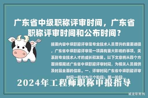 廣東省中級(jí)職稱評(píng)審時(shí)間，廣東省職稱評(píng)審時(shí)間和公布時(shí)間？