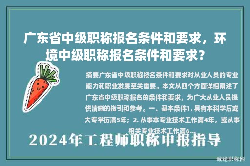 廣東省中級職稱報名條件和要求，環(huán)境中級職稱報名條件和要求？