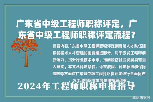 廣東省中級工程師職稱評定，廣東省中級工程師職稱評定流程？