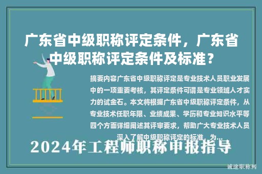 廣東省中級職稱評定條件，廣東省中級職稱評定條件及標(biāo)準(zhǔn)？