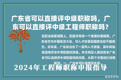 廣東省可以直接評(píng)中級(jí)職稱嗎，廣東可以直接評(píng)中級(jí)工程師職稱嗎？