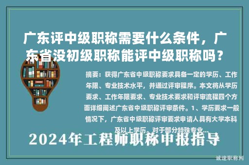 廣東評(píng)中級(jí)職稱需要什么條件，廣東省沒初級(jí)職稱能評(píng)中級(jí)職稱嗎？