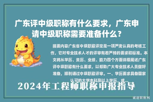 廣東評(píng)中級(jí)職稱有什么要求，廣東申請(qǐng)中級(jí)職稱需要準(zhǔn)備什么？
