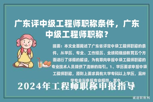 廣東評(píng)中級(jí)工程師職稱條件，廣東中級(jí)工程師職稱？