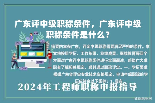 廣東評(píng)中級(jí)職稱條件，廣東評(píng)中級(jí)職稱條件是什么？