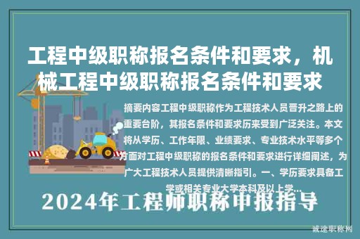 工程中級(jí)職稱報(bào)名條件和要求，機(jī)械工程中級(jí)職稱報(bào)名條件和要求？