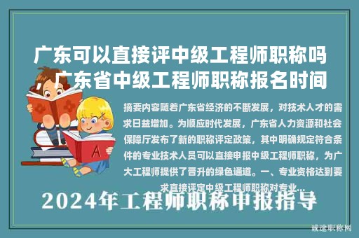 廣東可以直接評(píng)中級(jí)工程師職稱嗎，廣東省中級(jí)工程師職稱報(bào)名時(shí)間？