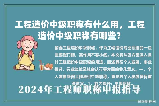 工程造價中級職稱有什么用，工程造價中級職稱有哪些？