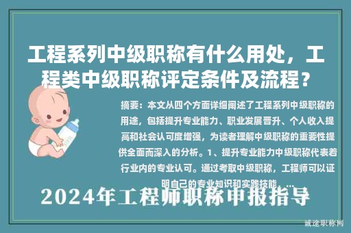 工程系列中級職稱有什么用處，工程類中級職稱評定條件及流程？