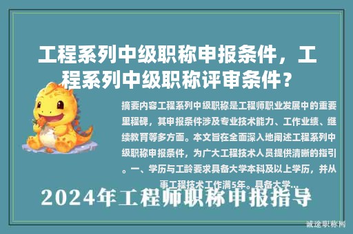 工程系列中級職稱申報條件，工程系列中級職稱評審條件？