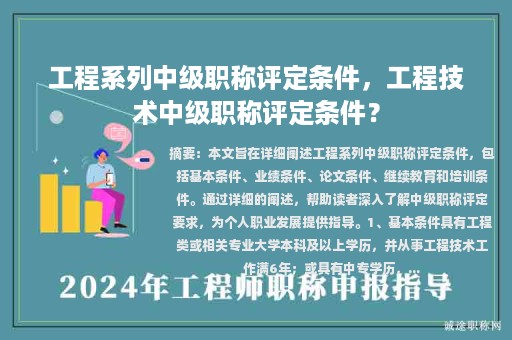 工程系列中級職稱評定條件，工程技術(shù)中級職稱評定條件？