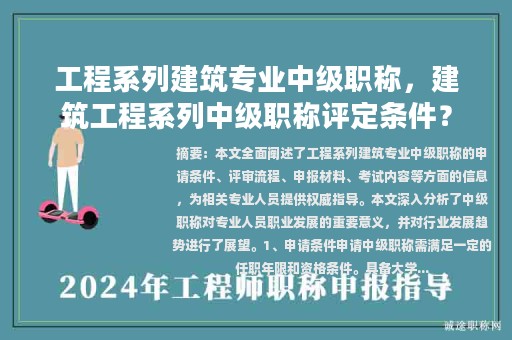 工程系列建筑專業(yè)中級職稱，建筑工程系列中級職稱評定條件？