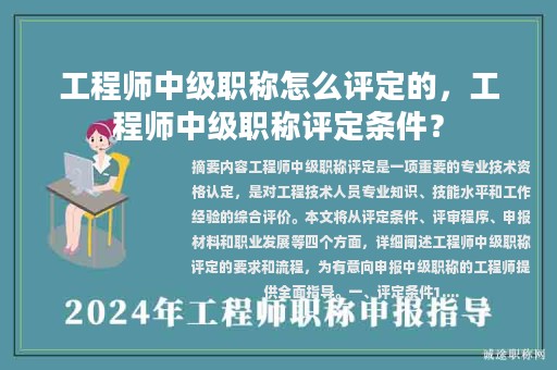 工程師中級職稱怎么評定的，工程師中級職稱評定條件？