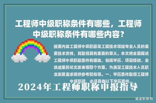 工程師中級職稱條件有哪些，工程師中級職稱條件有哪些內(nèi)容？