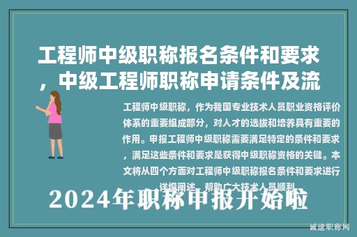 工程師中級職稱報名條件和要求，中級工程師職稱申請條件及流程？