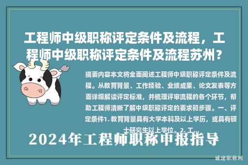 工程師中級職稱評定條件及流程，工程師中級職稱評定條件及流程蘇州？