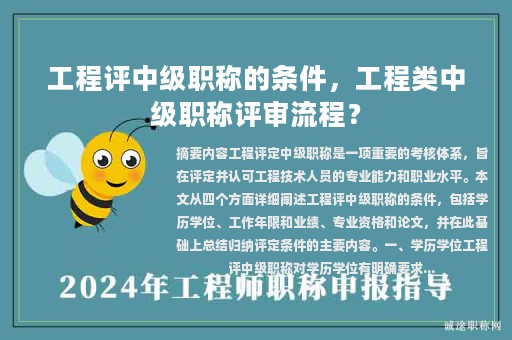 工程評中級職稱的條件，工程類中級職稱評審流程？