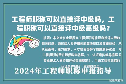 工程師職稱可以直接評中級嗎，工程職稱可以直接評中級高級嗎？