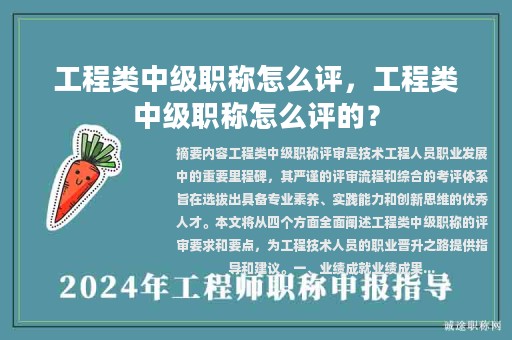工程類中級(jí)職稱怎么評(píng)，工程類中級(jí)職稱怎么評(píng)的？