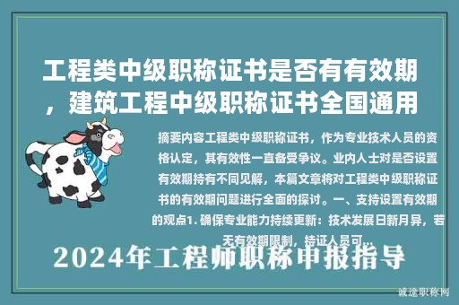 工程類中級(jí)職稱證書是否有有效期，建筑工程中級(jí)職稱證書全國(guó)通用嗎？