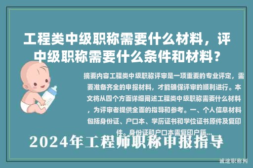 工程類中級(jí)職稱需要什么材料，評(píng)中級(jí)職稱需要什么條件和材料？