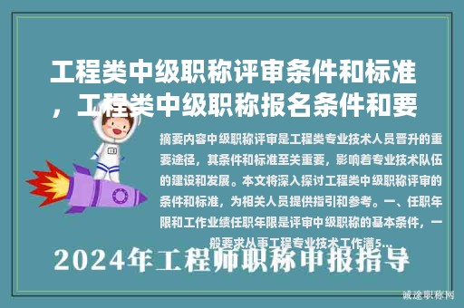工程類中級(jí)職稱評(píng)審條件和標(biāo)準(zhǔn)，工程類中級(jí)職稱報(bào)名條件和要求？