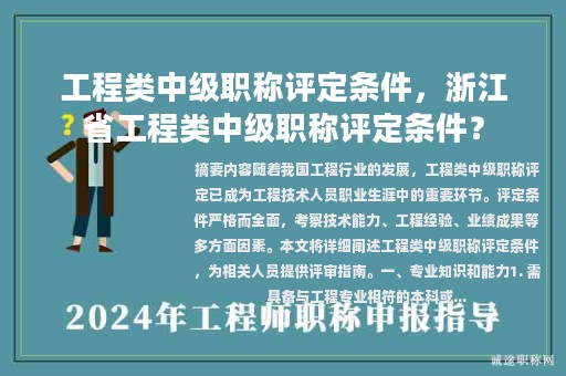 工程類中級(jí)職稱評(píng)定條件，浙江省工程類中級(jí)職稱評(píng)定條件？