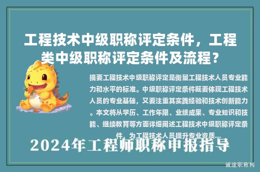 工程技術(shù)中級(jí)職稱評(píng)定條件，工程類中級(jí)職稱評(píng)定條件及流程？