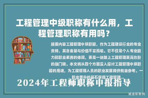 工程管理中級(jí)職稱有什么用，工程管理職稱有用嗎？