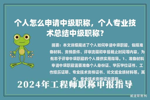個(gè)人怎么申請(qǐng)中級(jí)職稱，個(gè)人專業(yè)技術(shù)總結(jié)中級(jí)職稱？