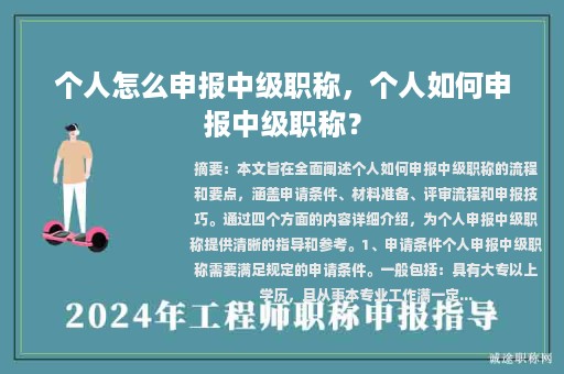 個(gè)人怎么申報(bào)中級(jí)職稱，個(gè)人如何申報(bào)中級(jí)職稱？
