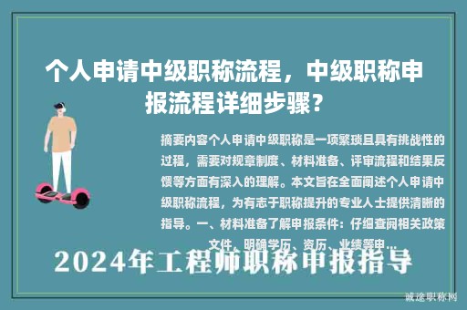 個人申請中級職稱流程，中級職稱申報(bào)流程詳細(xì)步驟？