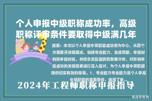 個人申報(bào)中級職稱成功率，高級職稱評審條件要取得中級滿幾年？