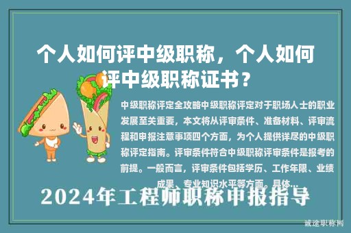 個(gè)人如何評(píng)中級(jí)職稱，個(gè)人如何評(píng)中級(jí)職稱證書？